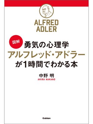 cover image of ［図解］勇気の心理学 アルフレッド・アドラーが１時間でわかる本